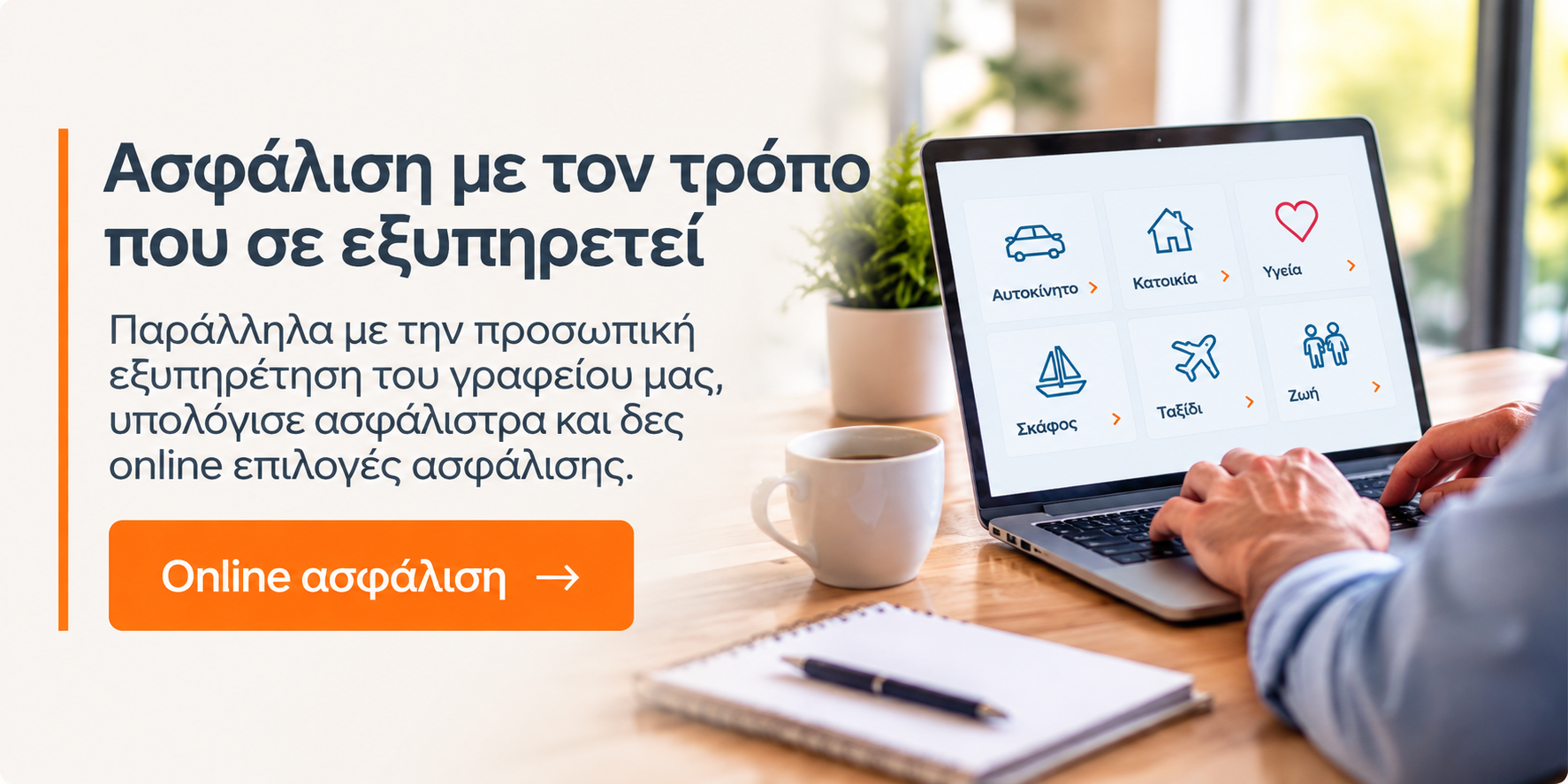 Online ασφάλιση με προσωπική εξυπηρέτηση και δυνατότητα υπολογισμού ασφαλίστρων